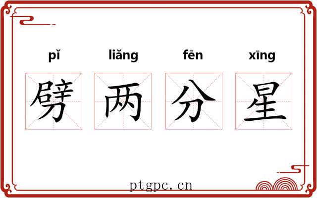 劈两分星 劈两分星
