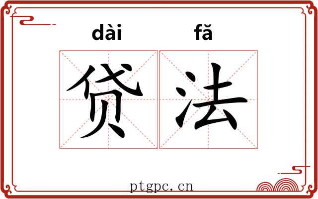 贷法