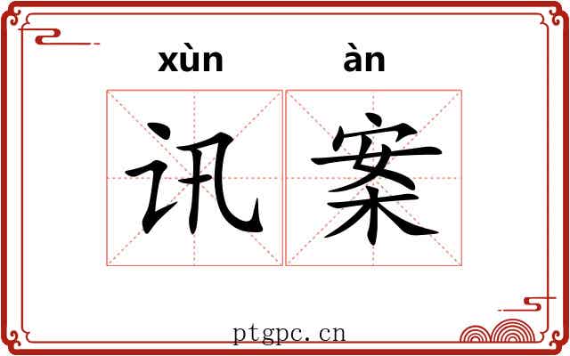 讯案