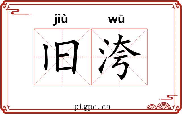 旧洿