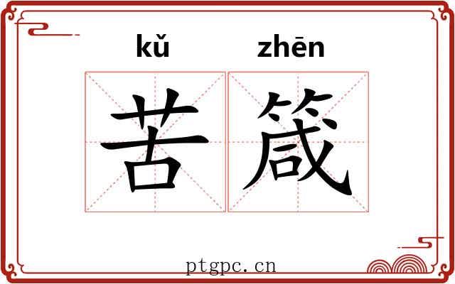 苦箴