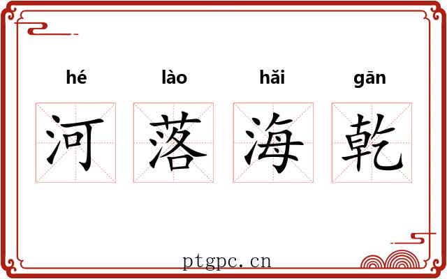 河落海乾