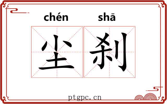 尘刹