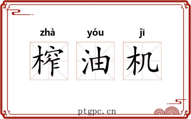 榨油机
