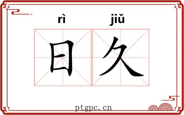 日久 日久