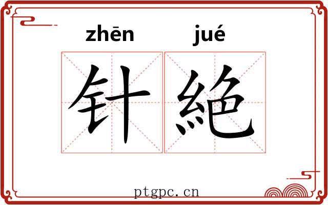 针絶