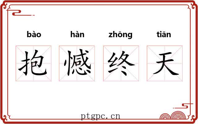 抱憾终天
