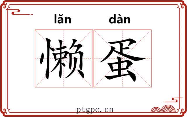 懒蛋