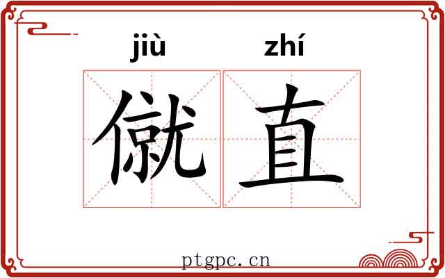 僦直