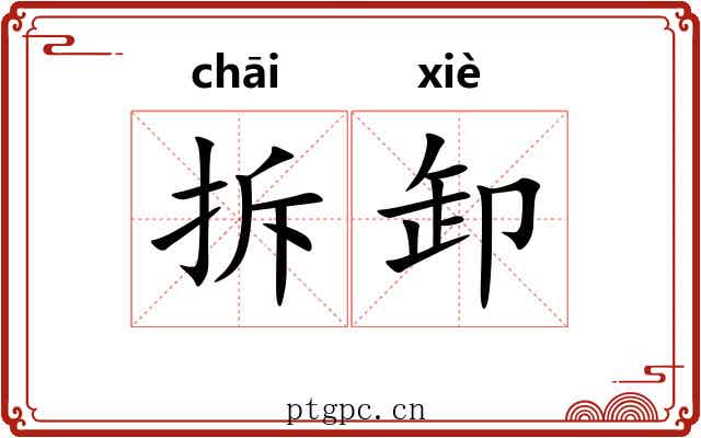 拆卸