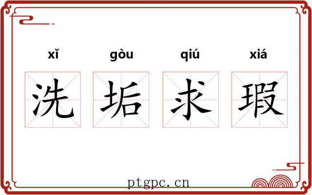 洗垢求瑕 洗垢求瑕