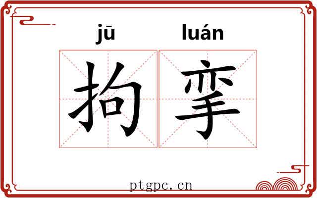 拘挛 拘挛