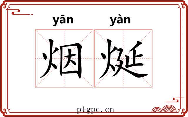 烟烻
