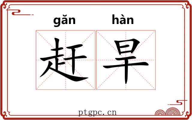 赶旱