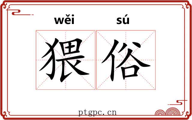 猥俗