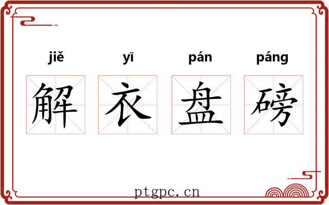 解衣盘磅