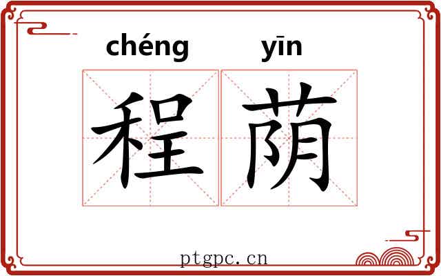 程荫