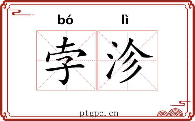 孛沴