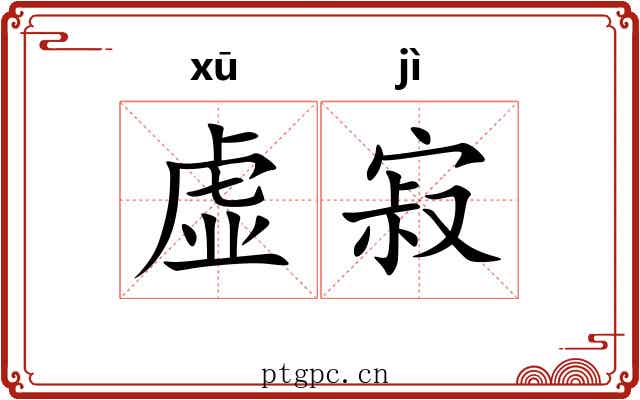 虚寂