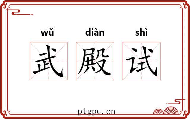 武殿试