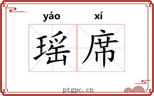 瑶席 瑶席