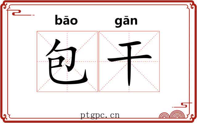 包干