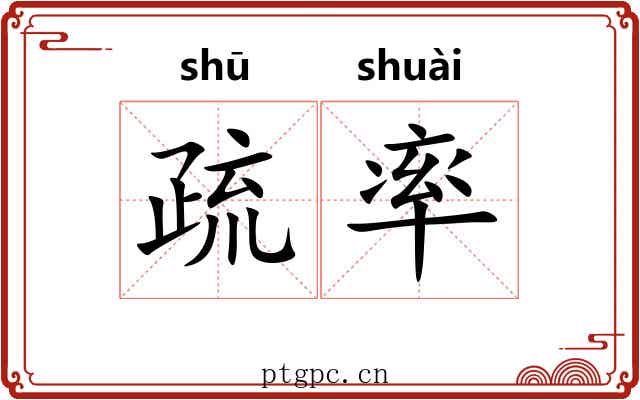疏率