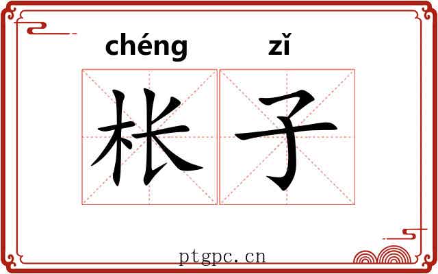 枨子