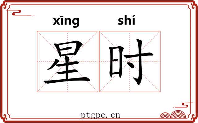 星时