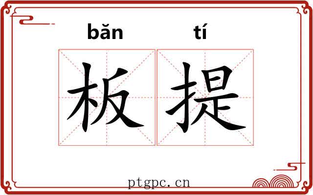 板提
