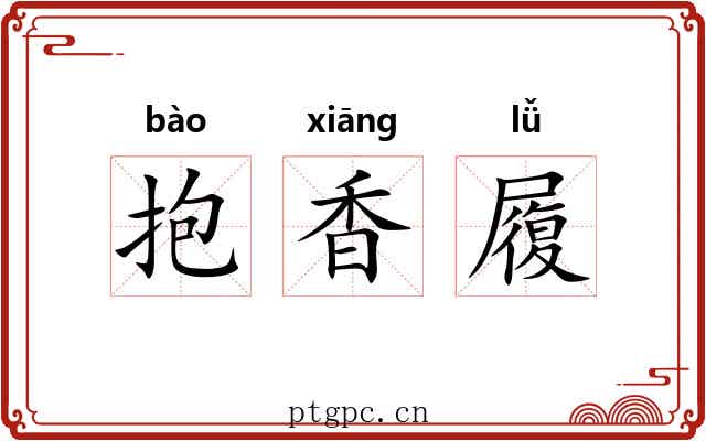 抱香履 抱香履