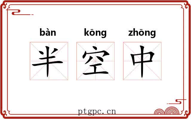 半空中