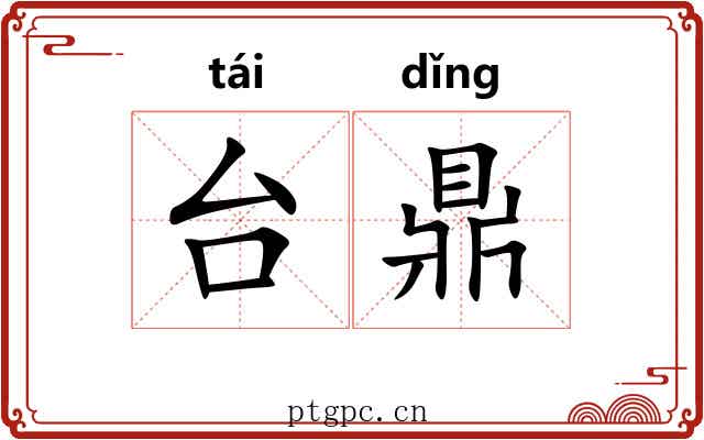 台鼎