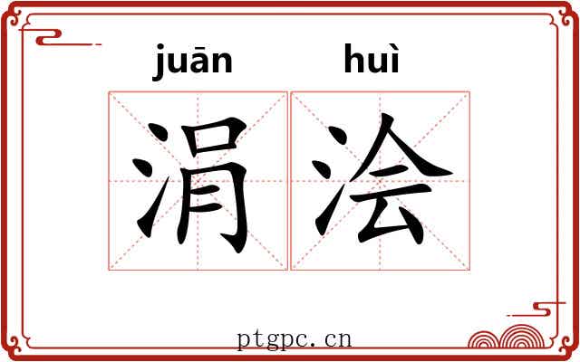 涓浍