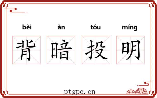 背暗投明 背暗投明