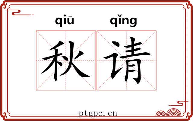 秋请