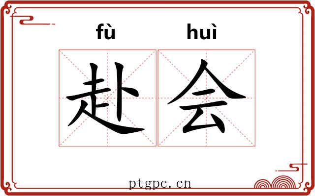 赴会 赴会