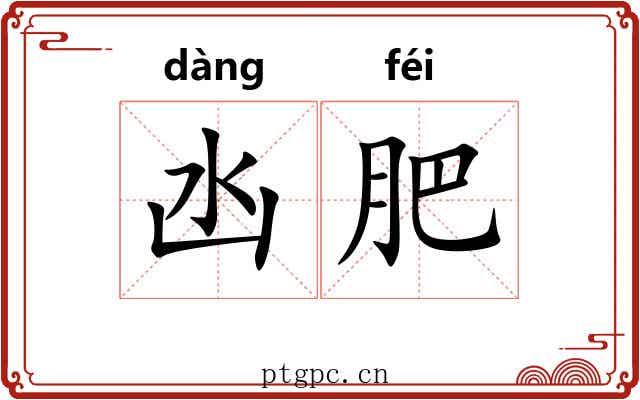 凼肥