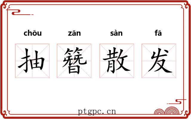 抽簪散发