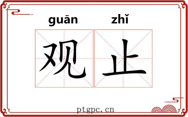 观止