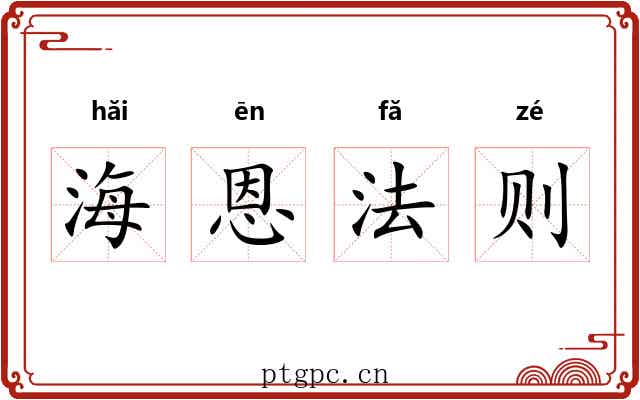 海恩法则