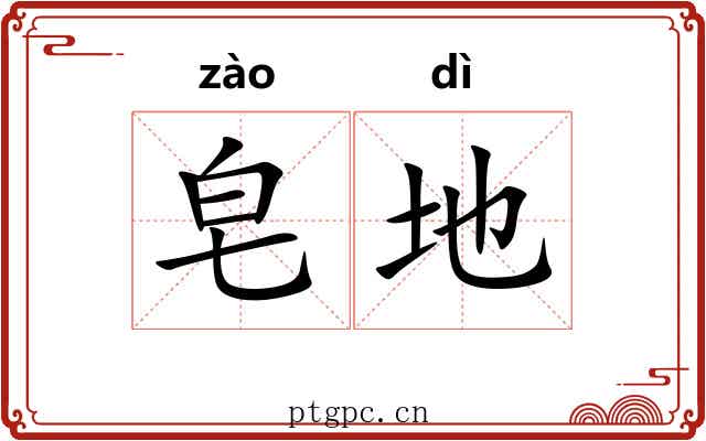 皂地 皂地