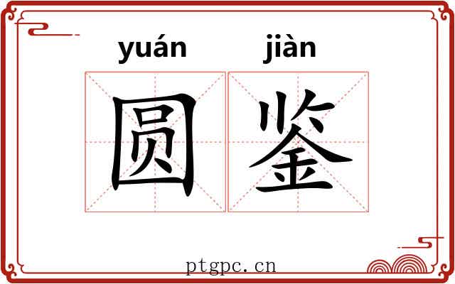 圆鉴