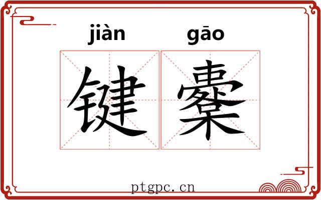 键櫜