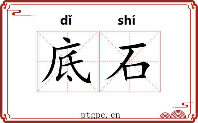 底石