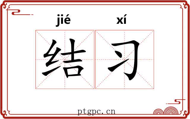 结习 结习