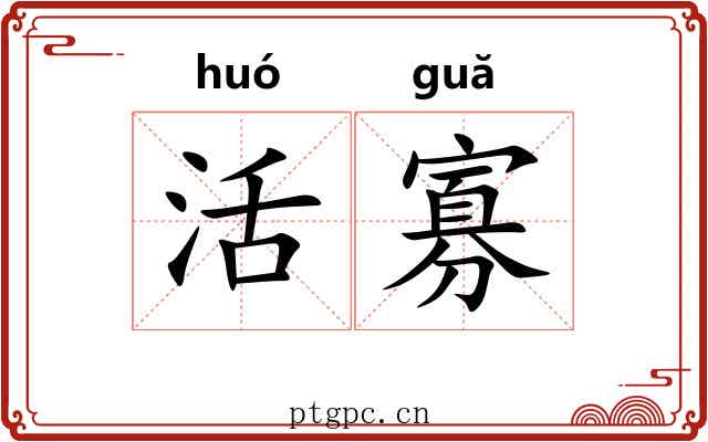 活寡 活寡