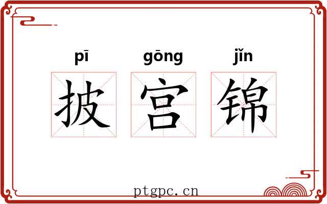 披宫锦 披宫锦