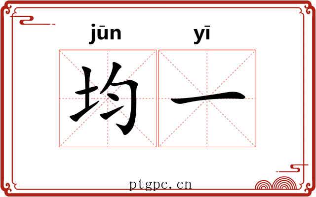 均一