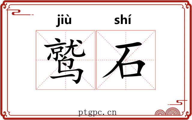 鹫石